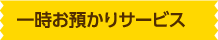 一時お預かりサービス