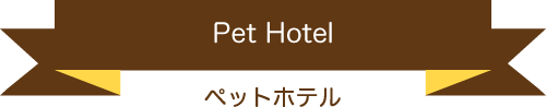ペットホテル