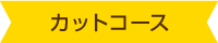 カットコース