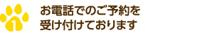 お電話でのご予約を受付ております