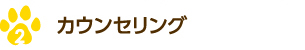 カウンセリング