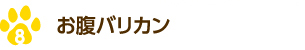 お腹バリカン