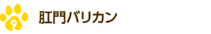 肛門バリカン