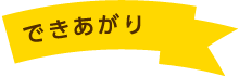 できあがり